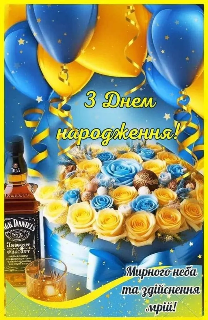 Картинка з днем народження в українському стилі - зі щирими словами від серця, для особистого повідомлення Картинка з днем народження в українському стилі - зі щирими словами від серця, для особистого повідомлення